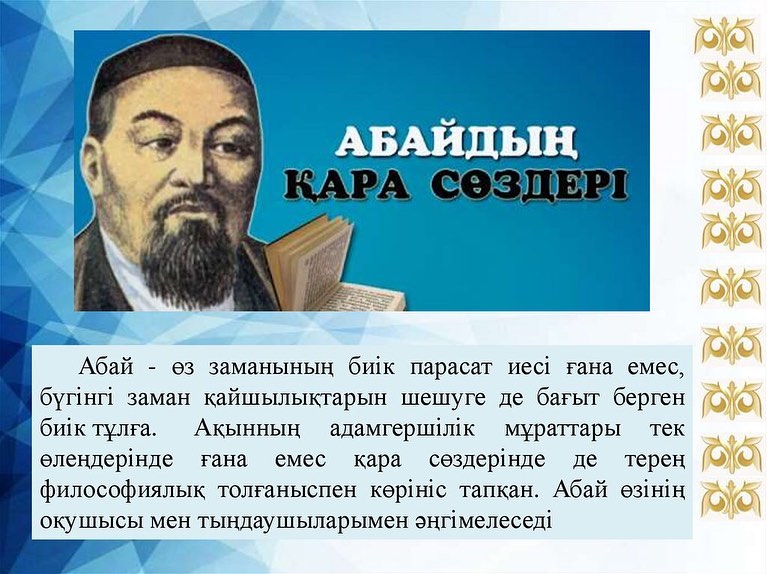 Абайдың қара сөздері