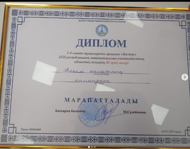 Новиков Демид на областной математической олимпиаде Бастау занял командное 3-место. Поздравляем!